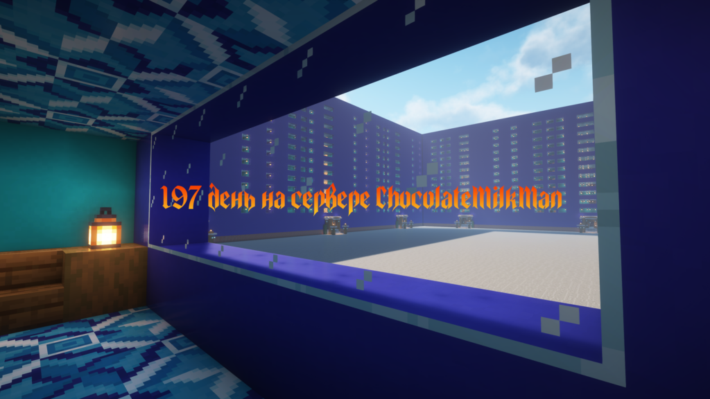 197 день на сервере ChocolateMilkMan.