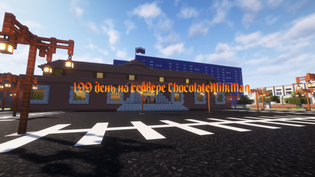 Казанский вокзал анонсирует 199 день на сервере ChocolateMilkMan.