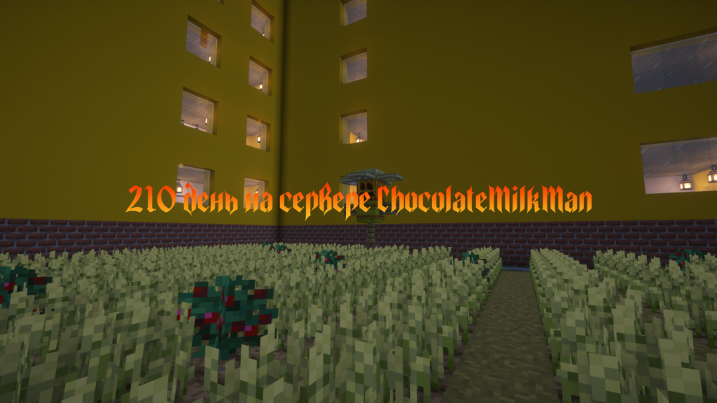 Сегодня в москве появилось пугало! С 210 днём на сервере ChocolateMilkMan.