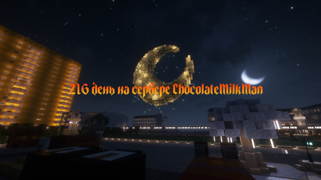 Внимание! Сегодня на небо свалился месяц! Теперь он украшает наш сервер. С 216 днём на сервере ChocolateMilkMan.