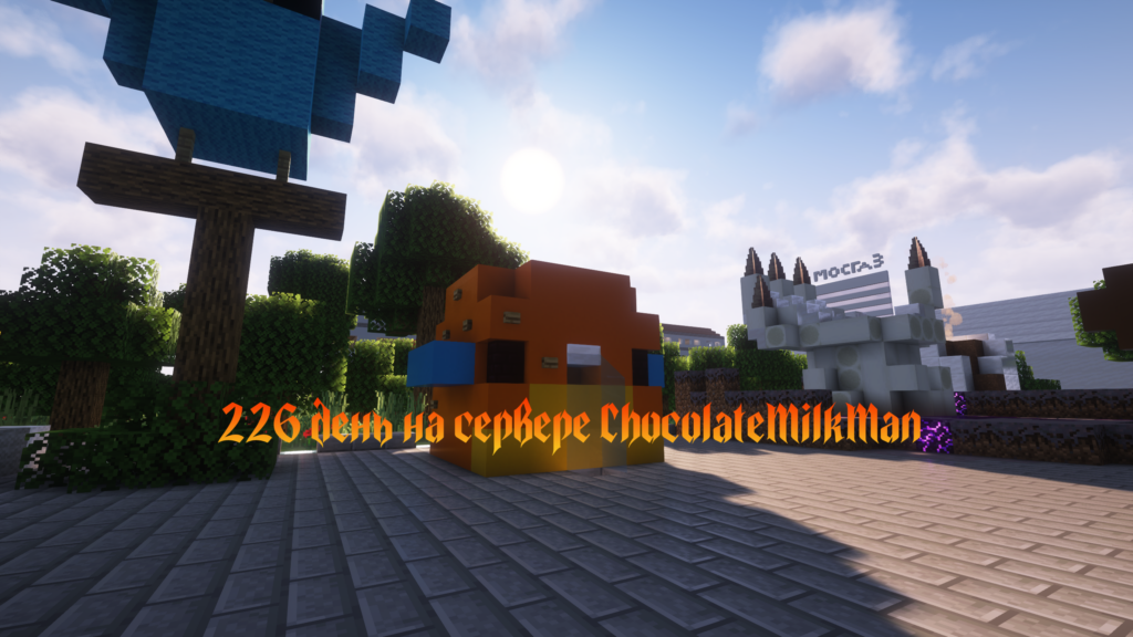 Рыба фуга на главной площади Измайловского района. С 226 днём на сервере ChocolateMilkMan.