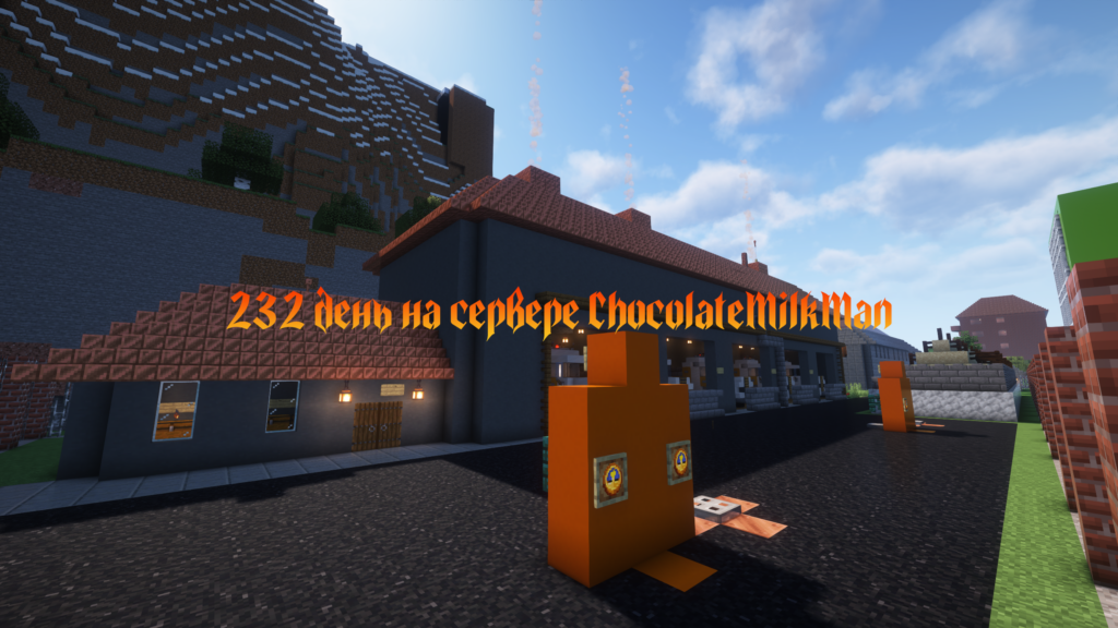 Изменили крышу на Спецавтобазе. С 232 днём на сервере ChocolateMilkMan.