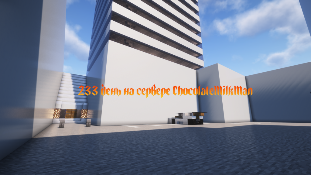 Сделали парковку в МОСГАЗе. С 233 днём на сервере ChocolateMilkMan.