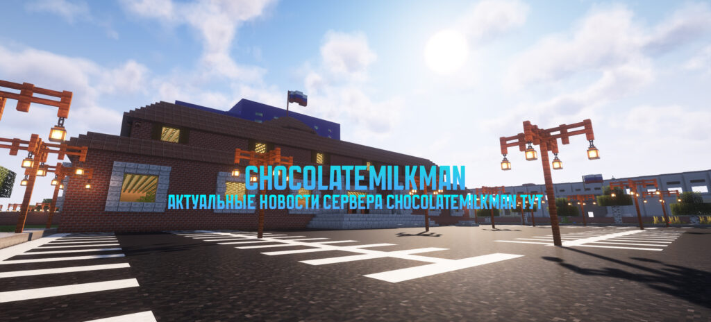 Актуальные новости майнкрафт сервера ChocolateMilkMan представлены на данной странице.