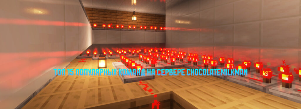 Топ 15 Популярных команд на сервере ChocolateMilkMan.