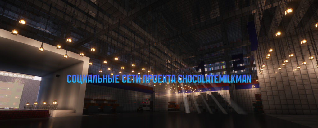 Социальные сети майнкрафт сервера ChocolateMilkMan.