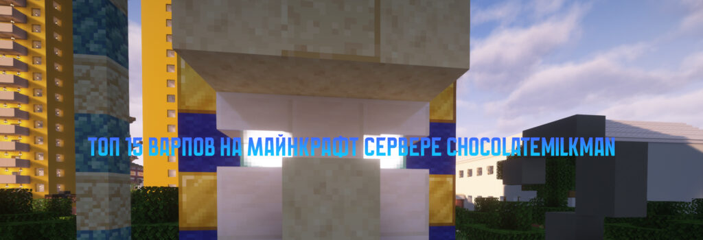 Топ 15 варпов на майнкрафт сервере ChocolateMilkMan.