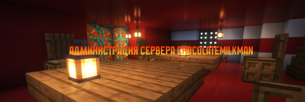 Администрация майнкрафт сервера ChocolateMilkMan.