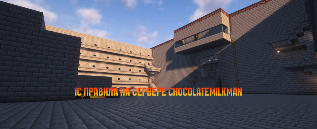 IC правила майнкрафт сервера ChocolateMilkMan.