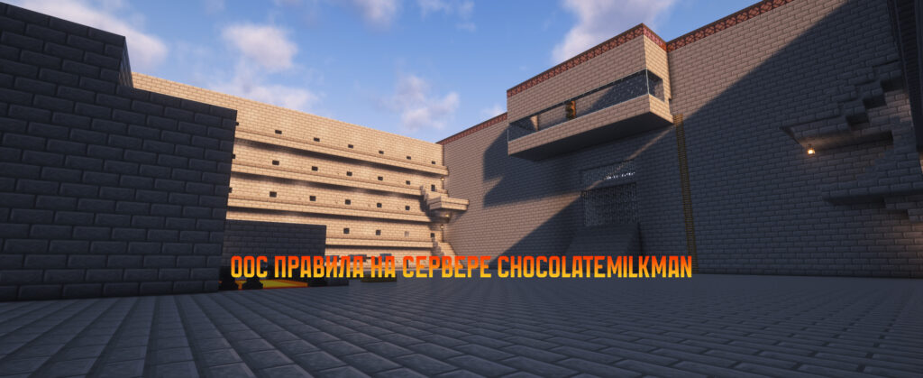 OOC правила майнкрафт сервера ChocolateMilkMan.