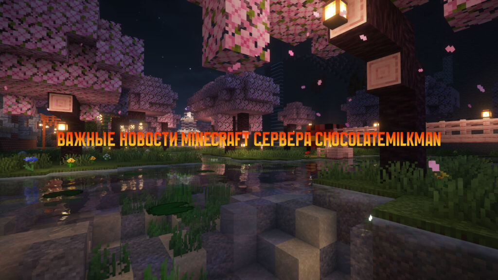 Прочтите самые важные новости minecraft сервера ChocolateMilkMan!
