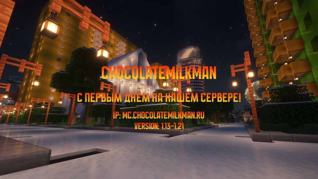 Новости сервера ChocolateMilkMan: 1. Сегодня начинается новый отсчет даты на сервере. 2. Зима пришла, добавлены снежные декорации. 3. Логотип обновлен на современный дизайн. 4. Прорисовка чанков улучшена до 24. 5. Сообщество переезжает в Telegram из-за блокировки Discord. Сайт: chocolatemilkman.ru IP: mc.chocolatemilkman.ru Версия: 1.13–1.21