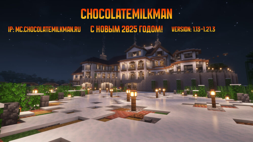Новогодняя открытка для сервера ChocolateMilkMan с изображением большого особняка в зимнем пейзаже. Текст: ChocolateMilkMan, IP: mc.chocolatemilkman.ru, с Новым 2025 годом!, Version: 1.13–1.21.3.